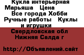 Кукла интерьерная Марьяша › Цена ­ 6 000 - Все города Хобби. Ручные работы » Куклы и игрушки   . Свердловская обл.,Нижняя Салда г.